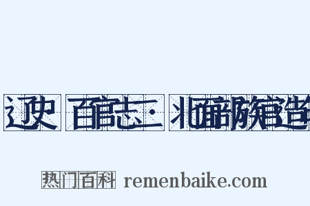 辽史·百官志二·北面部族官造句是什么意思的图片